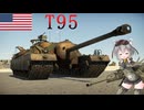 【WarThunder】惑星戦線異状なしPart63～Turtle～[T95]