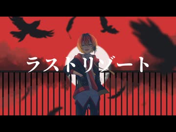 【UTAUカバー/音源配布】ラストリゾート【朱廻アル≪Nightfall≫】
