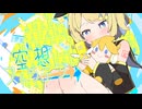【鏡音リン】空想ストラテジ︎︎→【オリジナル】