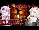【KLETKA】罪人あかりちゃんと人喰いエレベーター ホラーゲーム VOICEROID実況