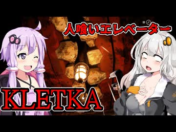 【KLETKA】罪人あかりちゃんと人喰いエレベーター ホラーゲーム VOICEROID実況