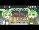 【粛聖!! ロリ神レクイエム☆】VOICEVOXハミングとトークの使い方を間違えてみた【ずんだもん】