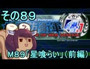 地球を救うリス4.1【89】星喰らい【地球防衛軍4.1】