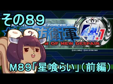 地球を救うリス4.1【89】星喰らい【地球防衛軍4.1】