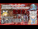 【ARK/ASA:The Island】Part19：さらばIsland また会う日まで！～監督者α～【ゆっくり実況】