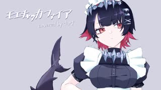 【歌ってみた】モエチャッカファイア / 弌誠【VTuber / さかさ】