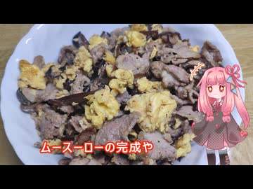 茜ちゃんの料理忘備録「ムースーロー」