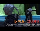 レベルでゴリ押す大迷宮バハムート:真成編 1層/2層