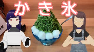 日雇さん達が千林商店街でかき氷とアイスモナカをキメるよ