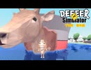 【ゆっくり実況】帰ってきたプロ鹿　番外編【DEEEER　Simulator】