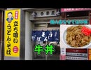 琴葉葵の幸福飯 立ち食いそば屋 吾妻屋 【埼玉県 蕨市 蕨駅】【飯テロ投稿祭2024：夏】