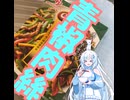 一分クッキング「青椒肉絲」（声：WhiteCUL)