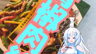 一分クッキング「青椒肉絲」（声：WhiteCUL)