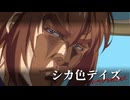 【バンドアレンジ】シカ色デイズ～ヘラジカのごとく～【しかのこのこのここしたんたん】