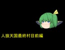 人狼天国最終村　前編