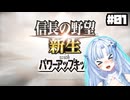 【信長の野望新生】合成音声キャラを100人以上追加してみた_part01【WhiteCUL】