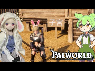 【Palworld】ラブドールと征く、パルモンマスターへの道「現行最新編」#19【ゆっくり実況・VOICEVOX実況】