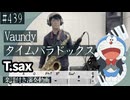 Vaundy「タイムパラドックス」をテナーサックスで演奏 楽譜 コード 付き演奏動画