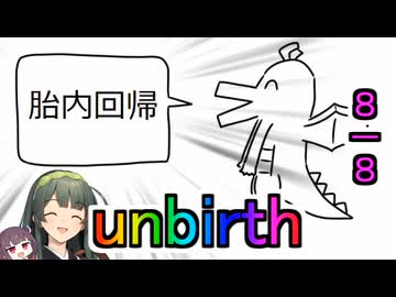 性癖解説～unbirth胎内回帰～【丸呑みの日】【VOICEROID解説】