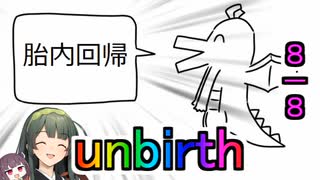 性癖解説～unbirth胎内回帰～【丸呑みの日】【VOICEROID解説】