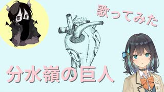 分水嶺の巨人／dama｜そーだー＆宮舞モカ　#歌ってみた