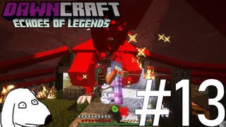 ドラゴンVSスティーブ！世界の覇権を賭けたマインクラフト（犬）【DawnCraft - Echoes of Legends】＃13