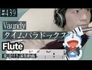 Vaundy「タイムパラドックス」をフルートで演奏 楽譜 コード 付き演奏動画