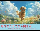 好きなことでなら闘える - Untapped Talent Produced by Junichiro Aoki