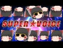 「スーパーヴォイス」ゆっくり霊夢に歌わせてみた【オリジナル】