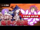 【刀剣乱舞】文系名刀と東の名槍で刀剣乱舞！その１３６【延享の記憶/丙子椒林剣】