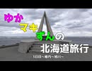 ゆかマキずんの北海道旅行　3日目～稚内～旭川～