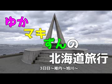 ゆかマキずんの北海道旅行　3日目～稚内～旭川～