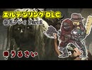 【エルデンリングDLC】け　も　の　の　咆　哮（うるさい）【Part2？】