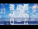 微炭酸シンドローム - Rable feat.初音ミク
