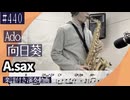 Ado「向日葵」をアルトサックスで演奏 楽譜 コード 付き演奏動画