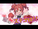 恋はステゴロ！！！【重音テト/オリジナル曲】