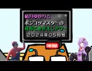 【ソフトウェアトークラジオ】結月ゆかりとポンコツマスターの『月刊こめがえしアワー』2024年5月号