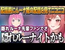 ルーナ姫の配信を見て配信が遅れてしまった莉々華社長【一条莉々華/姫森ルーナ/ホロライブ切り抜き】