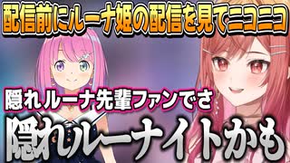 ルーナ姫の配信を見て配信が遅れてしまった莉々華社長【一条莉々華/姫森ルーナ/ホロライブ切り抜き】