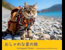 おしゃれな夏の旅 - Untapped Talent Produced by Junichiro Aoki