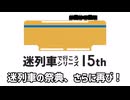9月15日　迷列車で行こう十五周年記念イベント開催のお知らせ