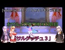 [voiceroid＆ゆっくり＆オリキャラ実況]おサルとウキウキ＃33匹目「サルゲッチュ３」
