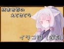 終末世界のえとせとら_44