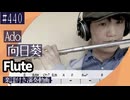 Ado「向日葵」をフルートで演奏 楽譜 コード 付き演奏動画