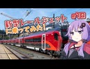 【ヨーロッパ鉄道旅】夜行列車乗り比べ紀行＃10【ソフトウェアトーク海外旅行】
