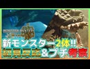 【PV初見反応&プチ考察】なんだこいつ！？！？新モンスター2体があまりにも異質すぎる件｜モンスターハンター：ワイルズ