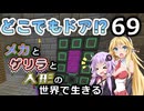 【Minecraft】メカとゲリラと人形の世界で生きるマインクラフト　69【VOICEROID実況】