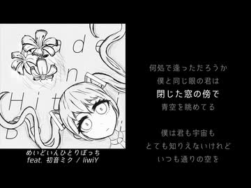 めいどいんひとりぼっち feat. 初音ミク / IiwiY