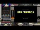 未完成ノ蒸氣驅動乙女[SP ANOTHER 正規]