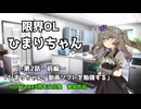 限界OLひまりちゃん～第2話・前編～「ひまりちゃん、動画ソフトを勉強する」